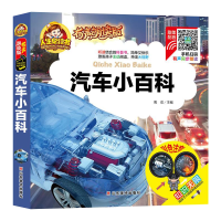 正版新书]汽车小百科(有声朗读版) 彩图注音无障碍阅读 3-6-9