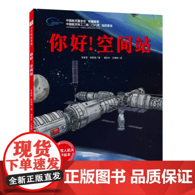 你好 空间站 向太空进发 中国载人航天科学绘本系列 一场独一无二的太空旅行 和航天员一起挑战极限 北京科学技术出版社