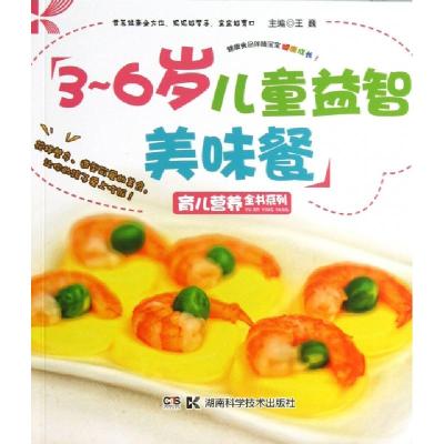 正版新书]3-6岁儿童益智美味餐/育儿营养全书系列王巍9787535776