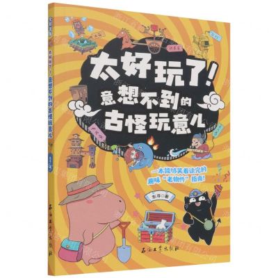 [N]意想不到的古怪玩意儿/太好玩了-9787518350094