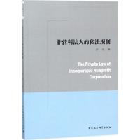 正版新书]非营利法人的私法规制罗昆9787520312097