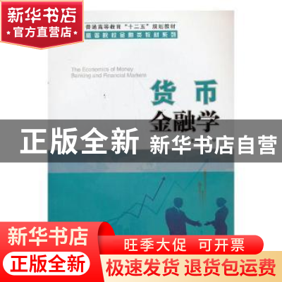 正版 货币金融学 程宇主编 科学出版社 9787030385628 书籍