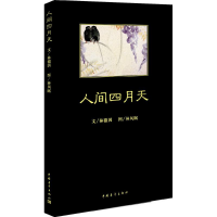 [M]人间四月天-9787515314495