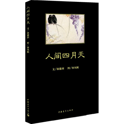 [M]人间四月天-9787515314495