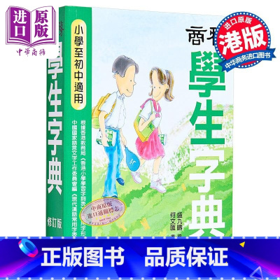 [正版]中商原版商务学生字典 修订版 港台原版 盛九畴 香港商务出版社