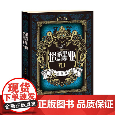塔希里亚故事集Ⅷ 吴淼 接力出版社 正版书籍