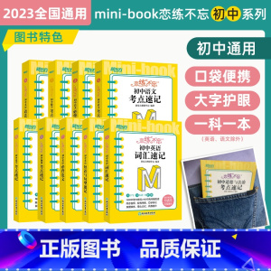 恋练不忘 初中英语 词汇+语法+短语与句型+必背范文 初中通用 [正版] 恋练不忘考点速记初中通用英语语文数学物理化学生