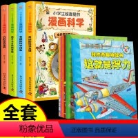 [全10册]漫画科学+我的奇趣物理书 [正版]9-12岁我的奇趣物理书全套6册斗半匠我的第一本物理启蒙书四五六三年级小学
