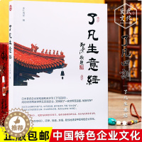 [醉染正版]了凡生意经了凡四训生意经智然讲述传统文化与企业管理学习企业家课堂实录中国特色企业研修班人本管理国学书籍