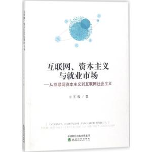 正版新书]互联网、资本主义与就业市场:从互联网资本主义到互联