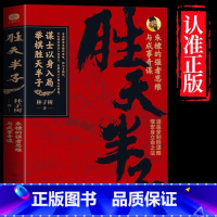 [胜天半子]朱棣的强者思维与成事奇谋 [正版]胜天半子书籍朱棣的强者思维奇谋阳谋权衡博弈心理学书成事自我成长生存之道商业