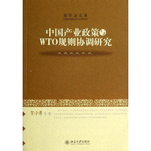醉染图书中业政策与WTO规则协调研究9787301242520
