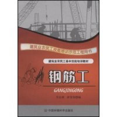 正版新书]钢筋工(建筑业农民工基本技能培训教材,建筑业农民工