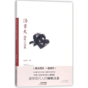 醉染图书汤吉夫幽默小说集9787537854245