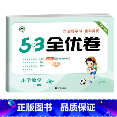 数学★人教版 五年级下 [正版]2024版53全优卷二年级上册下册一年级三四五六年级语文数学英语试卷测试卷全套期末冲刺人
