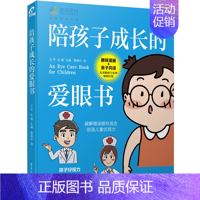 [正版]陪孩子成长的爱眼书 王平,,孔倩 编 周瑜沁 绘 儿童营养健康生活 书店图书籍 电子工业出版社