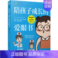 [正版]陪孩子成长的爱眼书 王平,,孔倩 编 周瑜沁 绘 儿童营养健康生活 书店图书籍 电子工业出版社