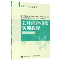 [N]会计综合模拟实训教程(微课版第2版高等院校十三五会计系列规划教材)-9787115542458