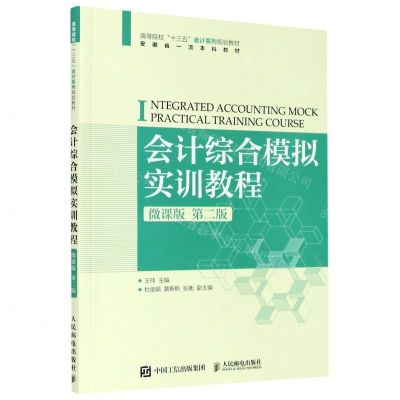 [N]会计综合模拟实训教程(微课版第2版高等院校十三五会计系列规划教材)-9787115542458