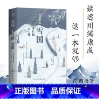 [正版] 雪国 千只鹤 古都 川端康成著 诺贝尔奖文学获奖作品日本文学经典著作 外国小说