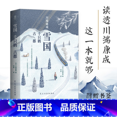 [正版] 雪国 千只鹤 古都 川端康成著 诺贝尔奖文学获奖作品日本文学经典著作 外国小说