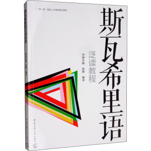 醉染图书斯瓦希里语泛读教程9787565724558