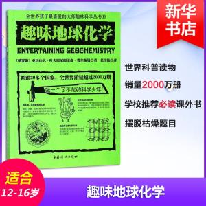 正版新书]趣味地球化学(俄罗斯)亚历山大·叶夫根尼耶维奇·费尔斯