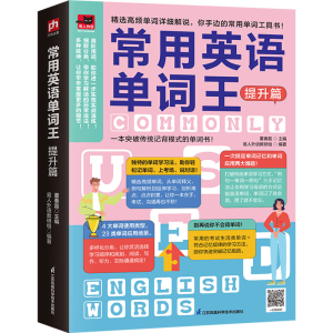 [M]常用英语单词王 提升篇-9787571301507