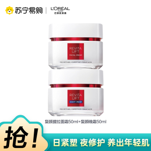 欧莱雅复颜视黄醇精粹抗皱紧致日霜晚霜50ml组合