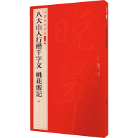 音像八大山人行楷千字文 桃花源记上海书画出版社