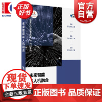 未来智能与人机融合 哲人石科学四方书系06 刘伟谭文辉著上海科技教育出版社探索人机新境之路引领智能向善之道