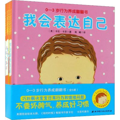 0-3岁行为养成翻翻书(套装5册)/卡伦.卡茨经典成长系列