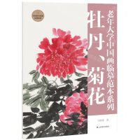 [N]牡丹菊花/老年大学中国画临摹范本系列-9787533095598