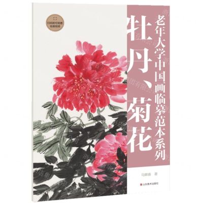 [N]牡丹菊花/老年大学中国画临摹范本系列-9787533095598