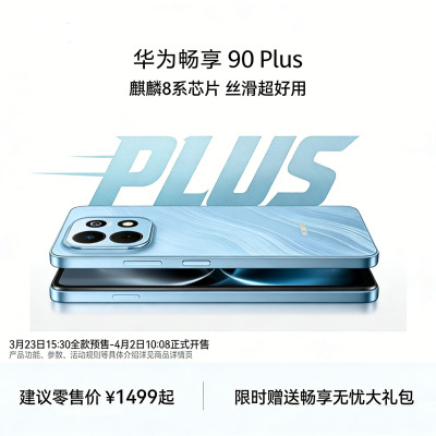 华为 畅享 90 Plus 智能手机 128GB 星海蓝 JUY-AL50 全网通版