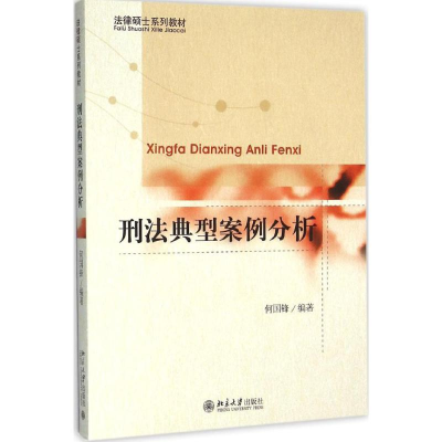 醉染图书刑法典型案例分析9787301267790