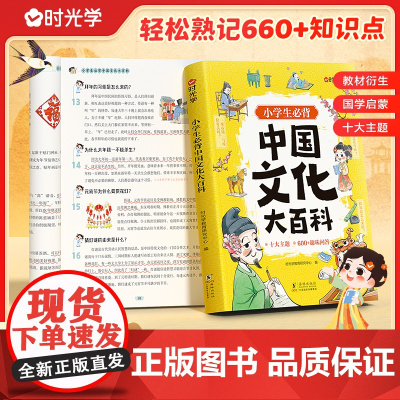 [时光学]小学生中国文化大百科中华文化常识小学生必背知识点趣味问答 轻松易懂弘扬中华传统文化提高文学素养国学启蒙