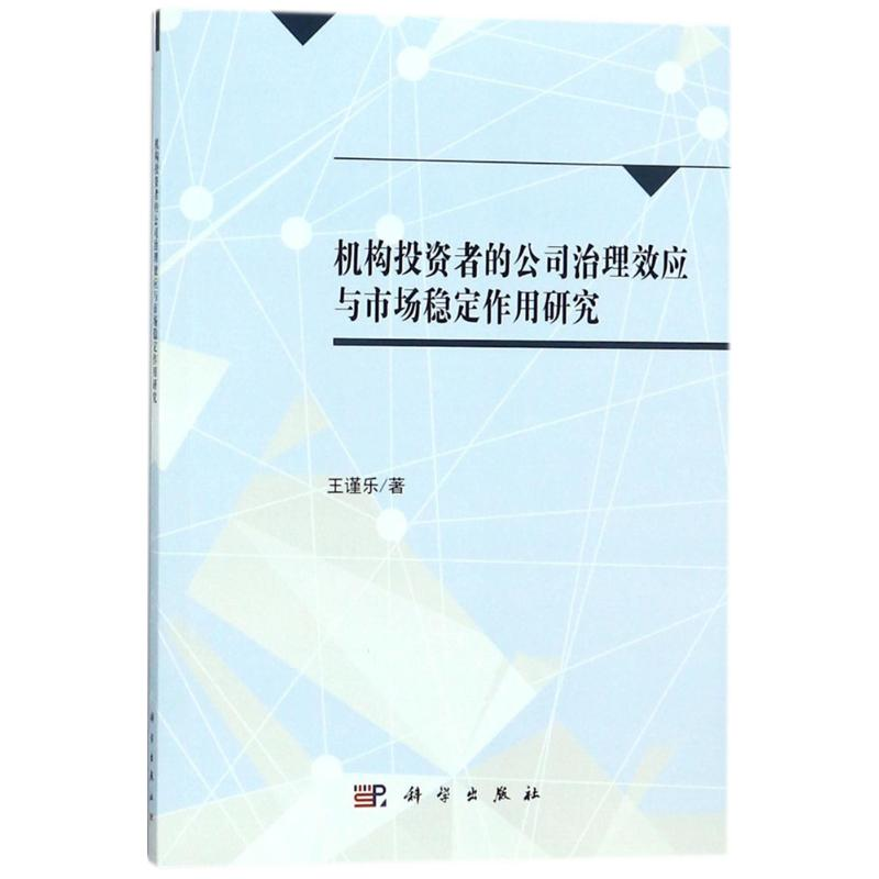 音像机构者的公司治理效应与市场稳定作用研究王谨乐 著