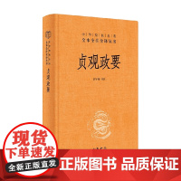 贞观政要 精 中华经典名著全本全注全译丛书 骈宇骞 著 国学