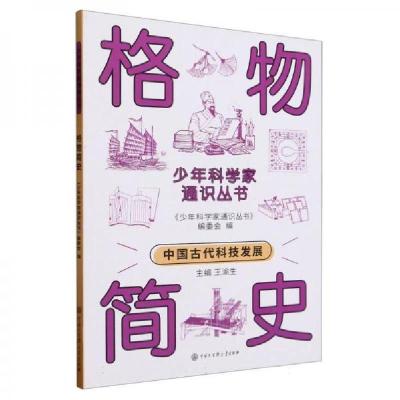 正版新书]格物简史/少年科学家通识丛书科学家通识丛书编委会978