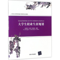 正版新书]大学生职业生涯规划邱仲潘,叶文强,傅剑波 编著9787302