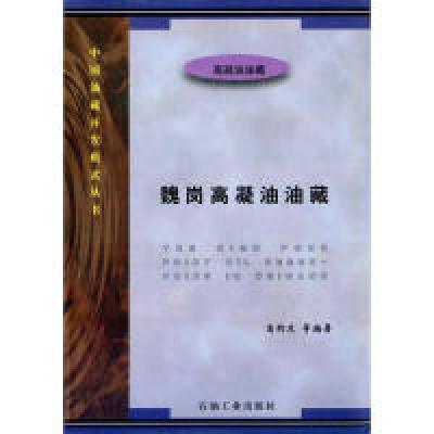 正版新书]魏岗高凝油油藏(精)/中国油藏开发模式丛书高约友97875