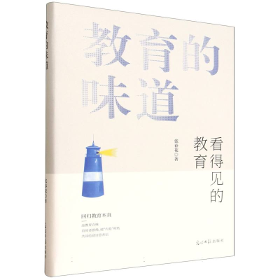 正版新书]教育的味道张春花 著 著9787519483678