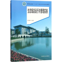 [M]生态饭店运行与管理实务-9787503893117