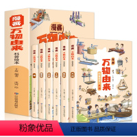 科学 [正版]漫画万物由来科普绘本全6册 万物由来的秘密万物简史起源 儿童科学绘本百科全书知识大全大揭秘小学生三四五六年