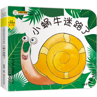 正版新书]小笨熊启智洞洞书 小蜗牛迷路了翻翻书触摸书 0-6岁 智