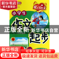 正版 小学生作文起步(23年级适用双色)/作文入门系列 方洲 华语