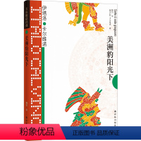 [正版]卡尔维诺经典美洲豹阳光下(精装)(卡尔维诺创作生涯的终末曲 睿智奇幻故事集 王小波 梁文道)