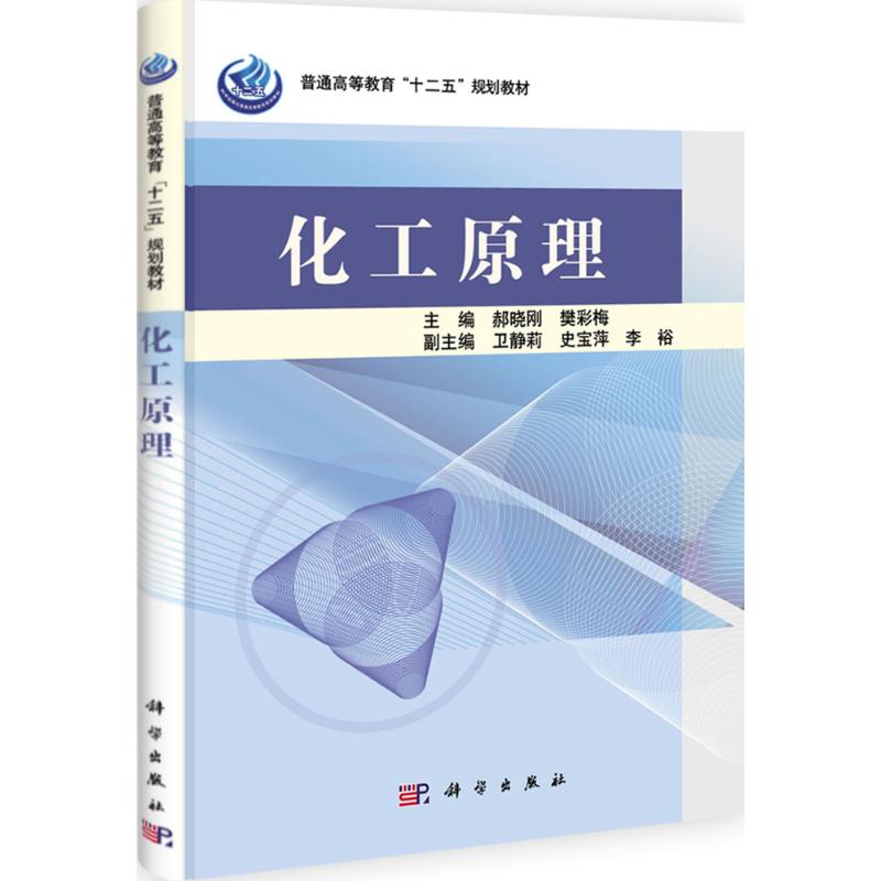 [M]化工原理-9787030311184