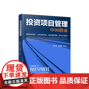 正版 投资项目管理:中国指南 韩志峰 赵成峰 等著 人民出版社